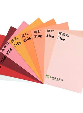 彩色厚卡纸210g250g大红粉红玫红画画海报手工A4A5A34k8开彩色纸