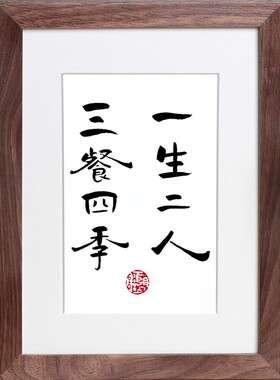 一生二人三餐四季趣味手写书法卧室床头柜摆件挂画厨房桌面装饰