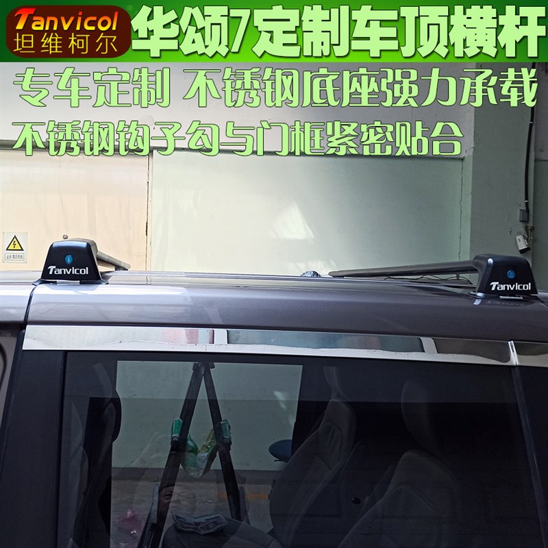 华颂7汽车车顶横杆 专车定制横架车载旅行支架横式行李架Tanvicol