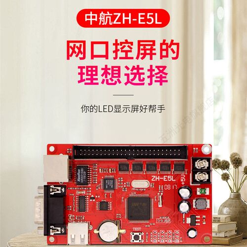 中航ZH-E5L控制卡 LED显示屏广告屏滚动屏走字屏网口控制卡
