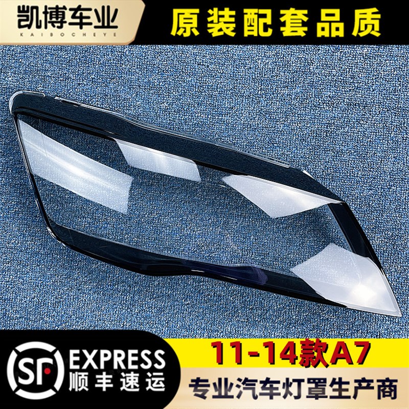 适用于11奥迪A7大灯罩11-14款A7前大灯透明灯罩 前灯壳 大灯面罩