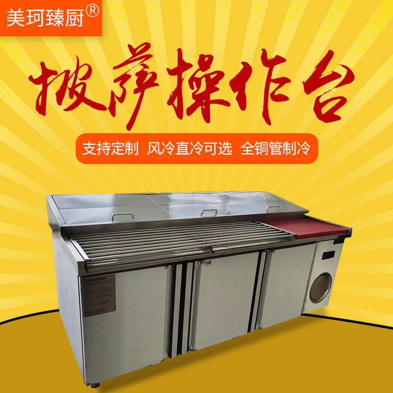 商用不锈钢披萨操作台 保鲜填料台沙拉冷藏工作台冰柜冰箱奶茶店