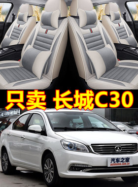 长城C30座套四季专用长城腾翼汽车坐垫套全包腾翼c30坐垫全包围皮
