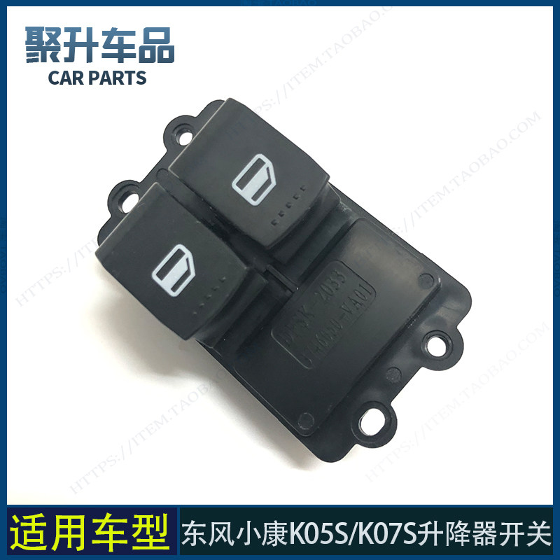 适用东风小康K05S K07S电动门窗玻璃升降器开关 车窗电动升降按键