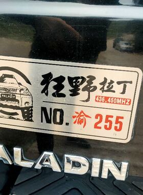 个性定制 帕拉丁俱乐部 越野个性车友会车身车尾贴反光