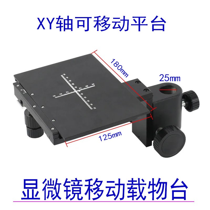 显微镜载物台移动平台XY轴导轨滑台支架电子数码高清检测维修