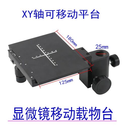 显微镜载物台移动平台XY轴导轨滑台支架电子数码高清检测维修