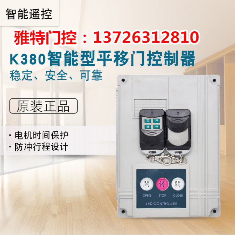 380V伸缩门控制箱/电动门遥控器/道闸门控制器/三相平移门控制器