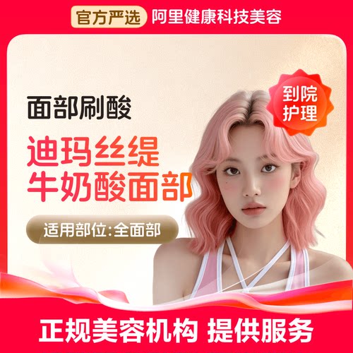 【到店护理】阿里健康生活美容 迪玛丝缇牛奶酸 刷酸 缩毛孔美白