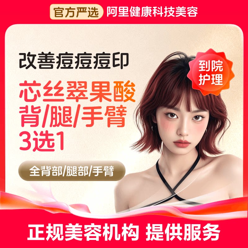 【到院护理】芯丝翠果酸焕肤身体刷酸 软化角质嫩肤平滑 均匀肤色