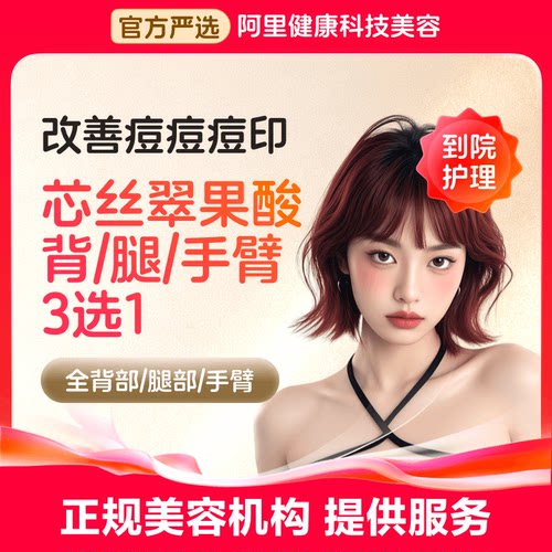 【到院护理】芯丝翠果酸焕肤身体刷酸 软化角质嫩肤平滑 均匀肤色