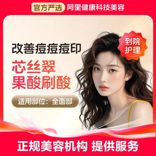 【到院护理】芯丝翠果酸换焕肤刷酸 去斑淡斑痘印水杨酸换肤刷酸