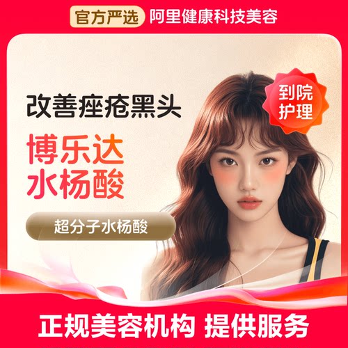 【到店护理】博乐达水杨酸面部刷酸 淡化痘印 疏通毛孔细腻肤质