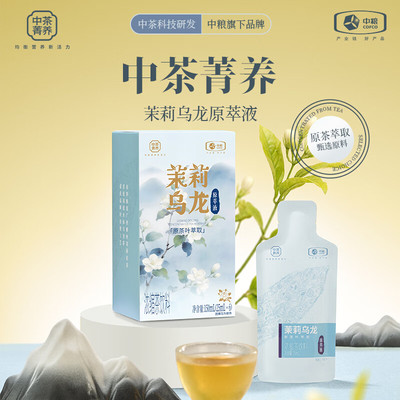 中茶菁养茉莉乌龙150ml原萃液便携浓缩茶饮料冷泡茉莉花茶乌龙茶