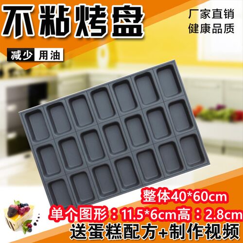 磨砂加厚24连长方形糯米粑粑蛋糕不沾模具脆皮枣糕无水鸡蛋糕烤盘