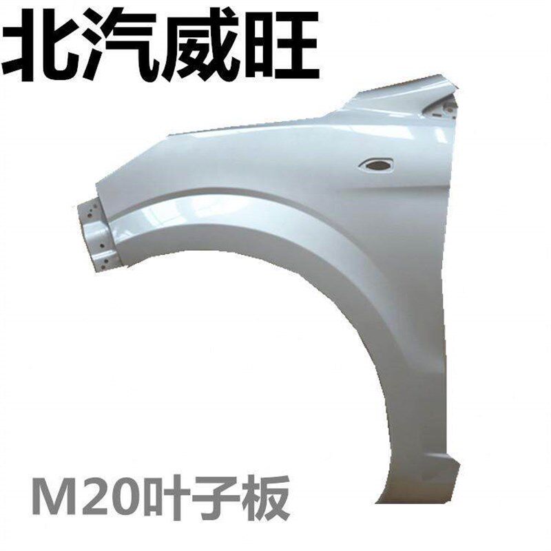 适配北汽威旺M20翼子板M30叶子板前侧板前围钣金原车烤漆品质包邮