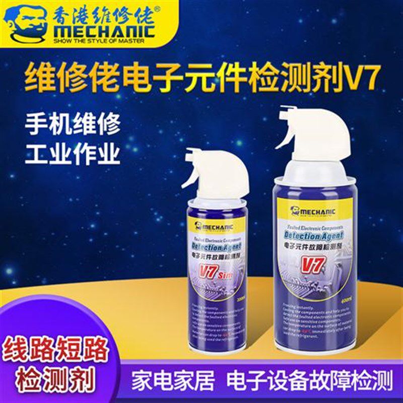 维修佬电子元器件检测剂V7线路主板短路漏电保护绝缘故障点冷却剂