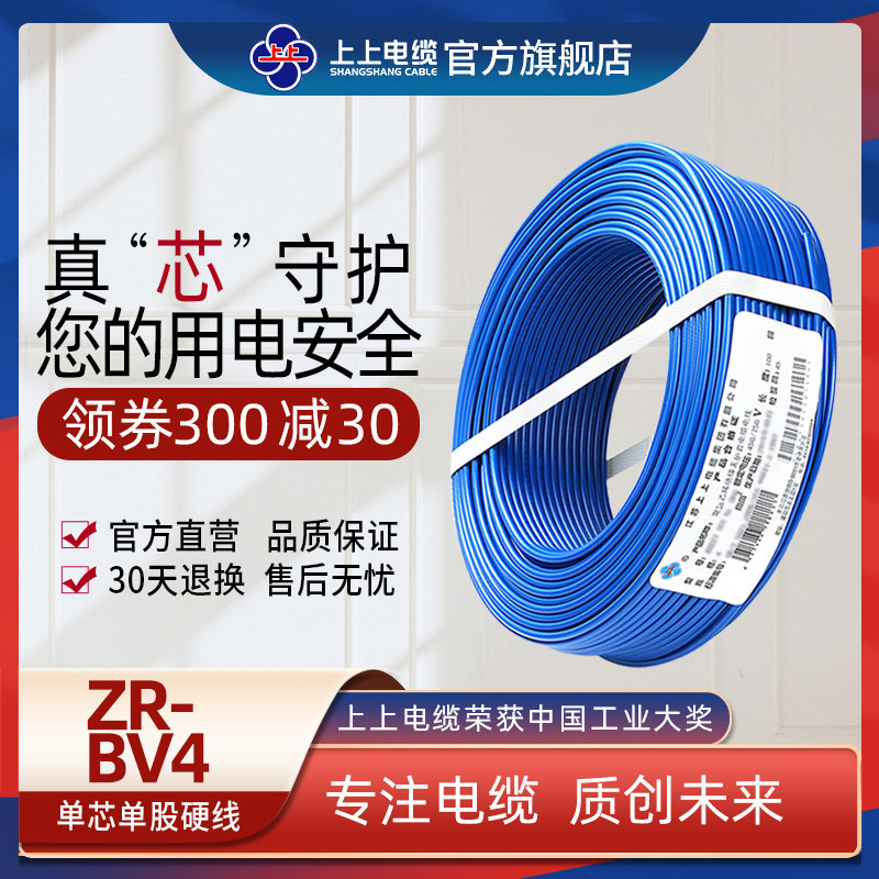 上上电线电缆 ZC-BV4平方单芯铜芯硬线家装空调阻燃电源线