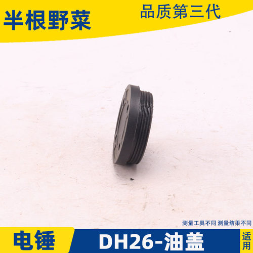 通用老款26电锤油盖DH26齿轮箱盖加油盖单双用多功能配件