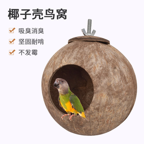 虎皮鹦鹉鸟窝椰子壳保暖繁殖箱鸟巢牡丹玄凤过冬棉窝挂窝用品用具