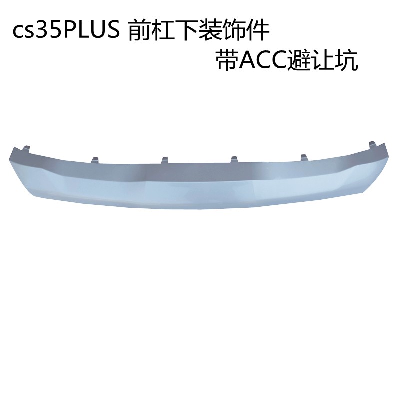 适用长安cs35plus前杠下护板装饰件后杠下装饰件35P保险杠装饰件