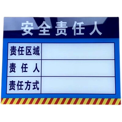 安全责任区标识牌消防安全管理负责人告示牌区域管理警示警告墙贴