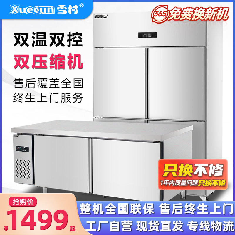 雪村风冷商用立式冷藏冷冻双温保鲜冰柜大容量厨房工作台四门冰箱