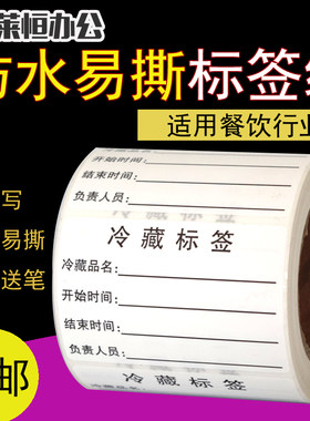 冰箱分类标签贴纸冷藏冷冻开封启用限用标签储存开始效期标签纸