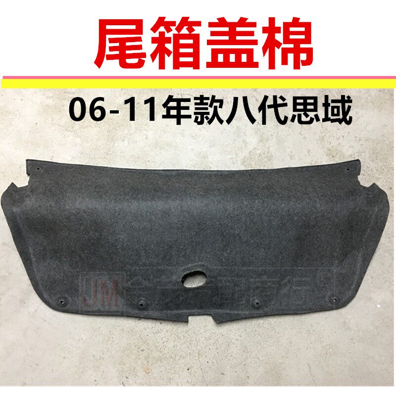 全新06 07 08 09 10 11年款八代思域思铭前尾箱盖隔音棉隔热棉