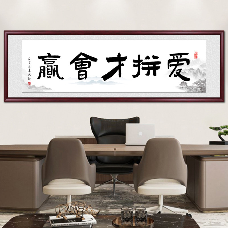 爱拼才会赢字画办公室励志书法挂画客厅沙发背景墙装饰画书房壁画