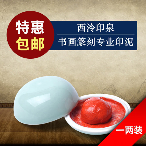 【西泠印泥】西泠印社印泉印泥篆刻印章书画书法西冷印泉朱砂色印