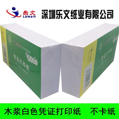 乐文空白凭证纸120x240电脑打印凭证纸140x240记账凭证会计纸80g