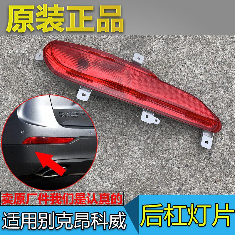 适配别克昂科威 后杠灯 后雾灯 保险杠灯 倒车灯尾灯 原厂车灯