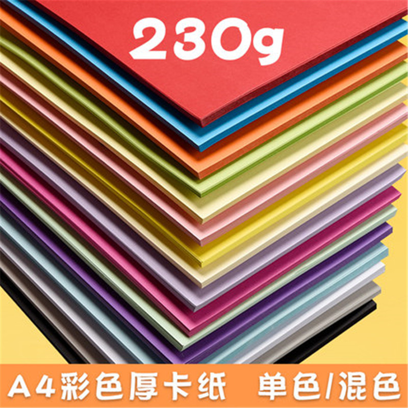 彩色卡纸A4纸加厚230g黑白儿童幼儿园彩色手工纸红色卡纸硬卡纸彩