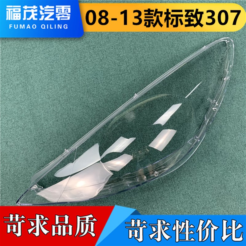 适用于标志307大灯罩 08-13款标致307前大灯透明灯罩 大灯壳 面罩