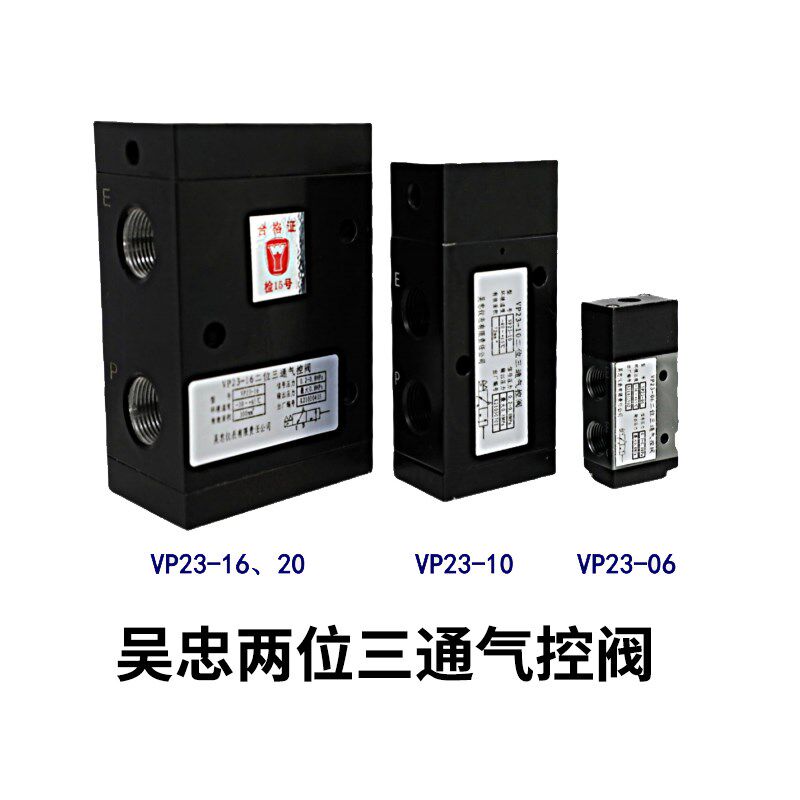 吴忠仪表原厂 两位三通气控阀 VP23-10 vp23-16 vp23-06 vp23-20