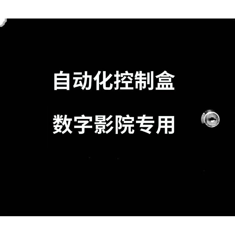影院自动化控制盒,影院TMS控制箱,影城场灯控制箱