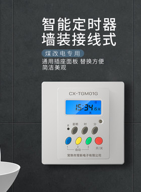 常新电子煤改电储热取暖气86型面板式定时器开关汀普莱斯玛利适用