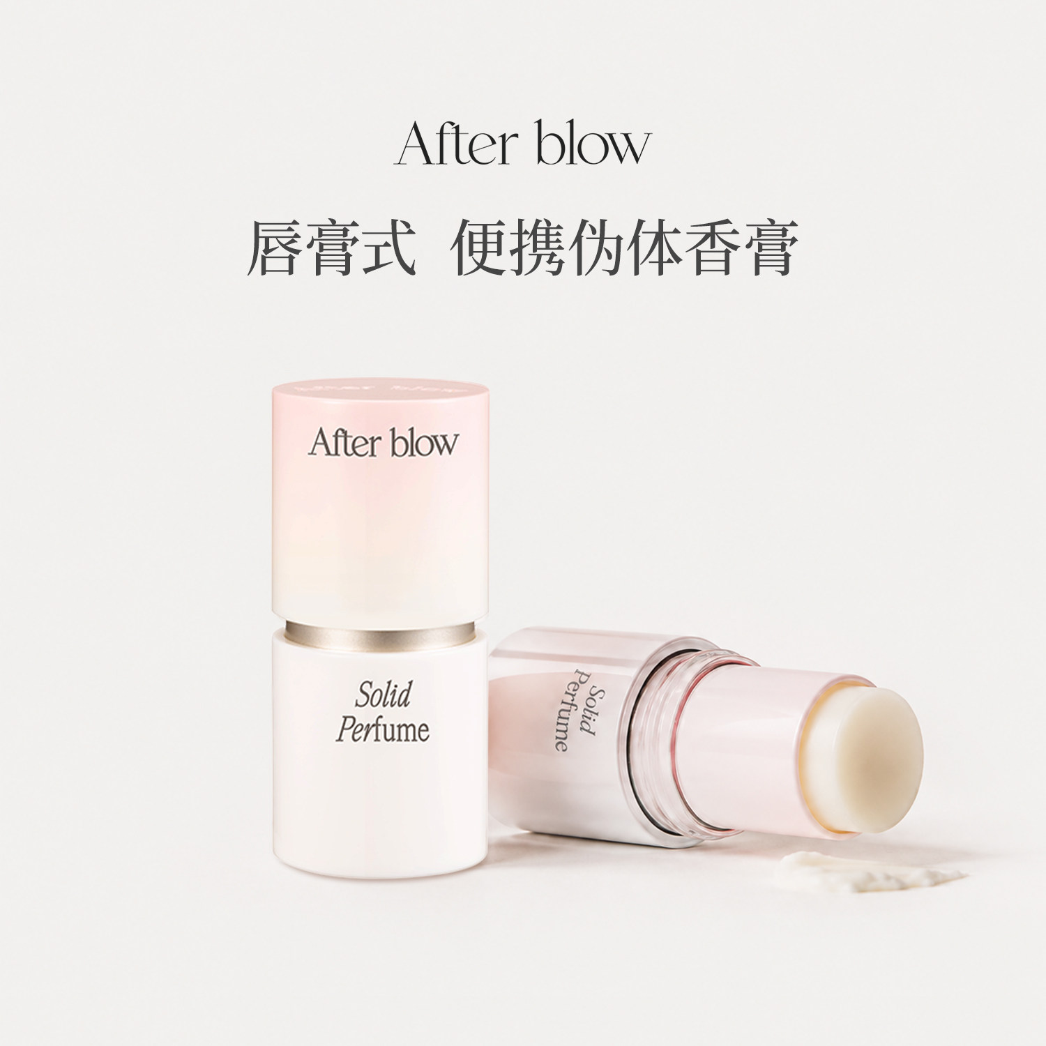 afterblow香膏持久留香随身便携