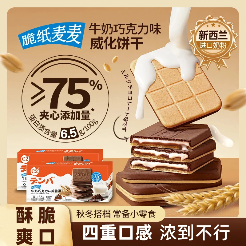 【一口爆浆】牛奶巧克力味威化饼干脆纸麦麦夹心休闲解馋追剧C1