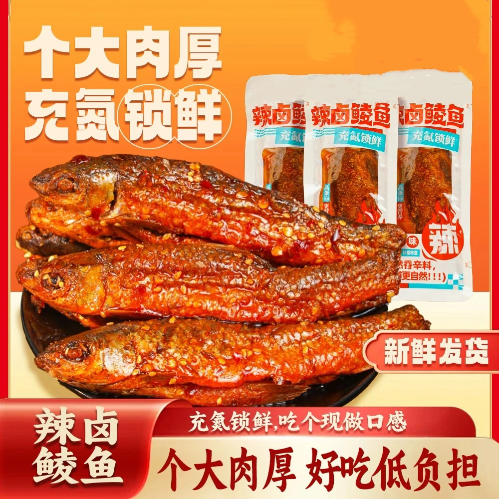 【过瘾!鲜辣爽!】辣卤鲮鱼鱼干即食休闲追剧解馋充饥下酒神器C