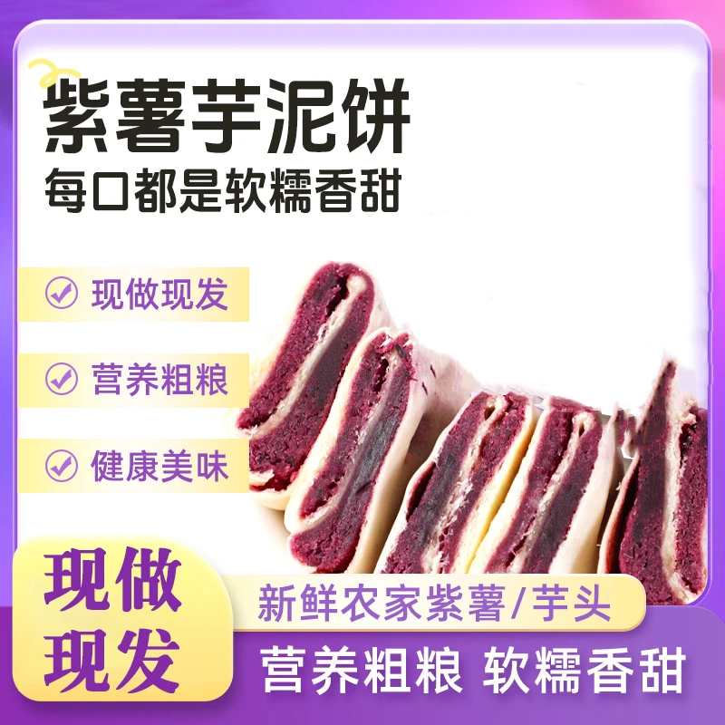 【一口糯叽叽】紫薯芋泥饼粗粮糕点即食健康代餐早餐解馋零食A
