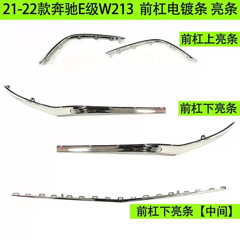 适用奔驰E级前杠饰条E300L前唇亮条E260L保险杠雾灯罩装饰条E350