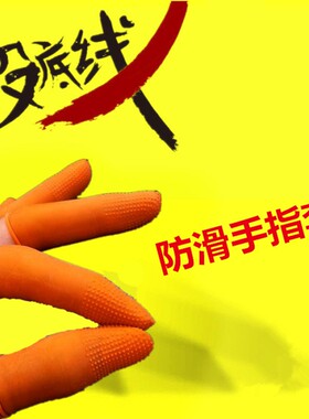 橙色防滑手指套劳保工业防滑防护耐磨橡胶手指头套包装包邮