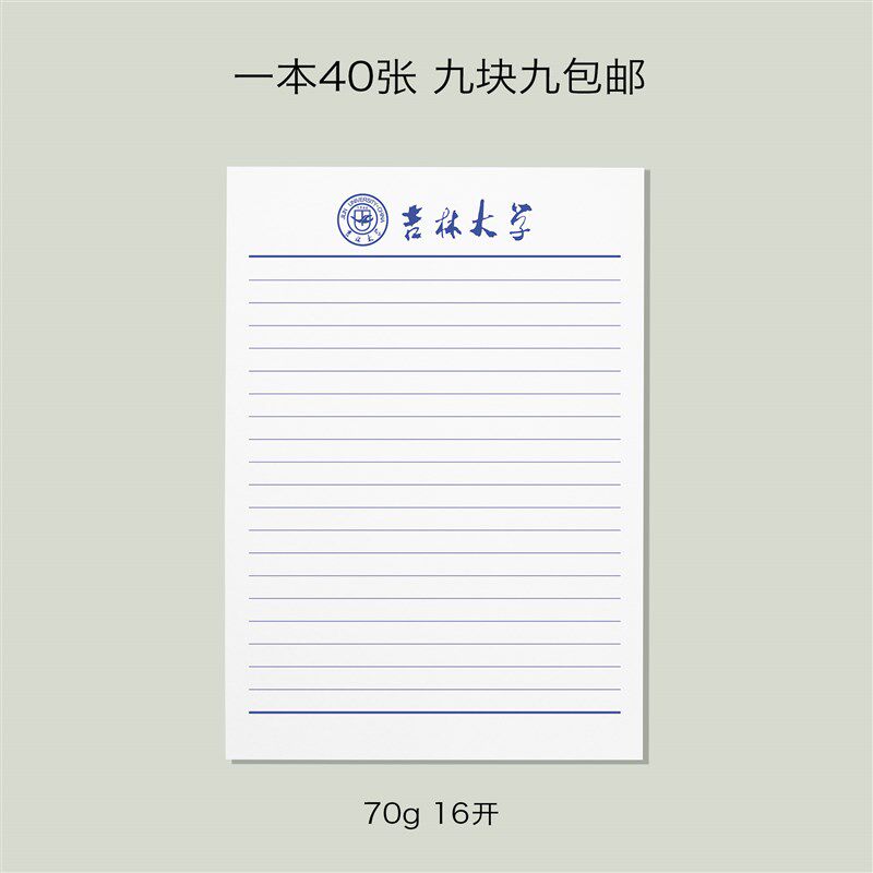吉林大学稿纸 吉林大学抬头信纸信笺草稿纸作业纸 吉大信纸稿纸图片