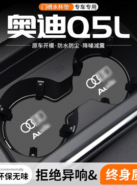 适用奥迪Q5L门槽水杯垫汽车中控改装内饰装饰用品24车载储物盒垫