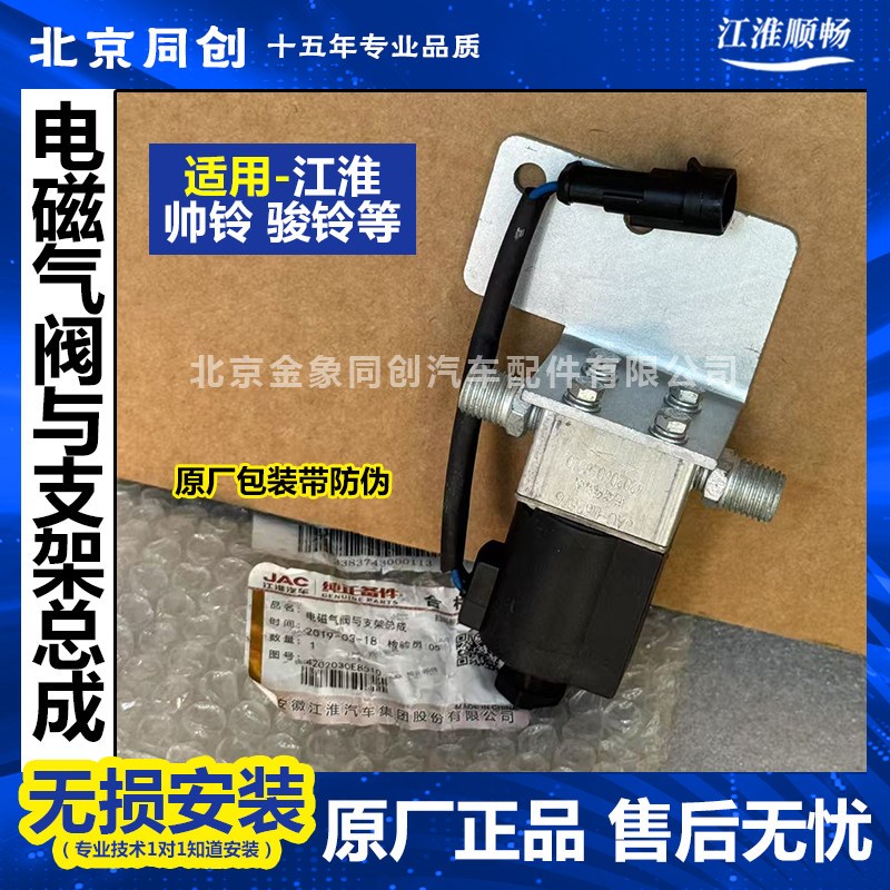 江淮原厂货车配件帅铃骏铃康玲电磁气阀与支架总成 4202030E8510