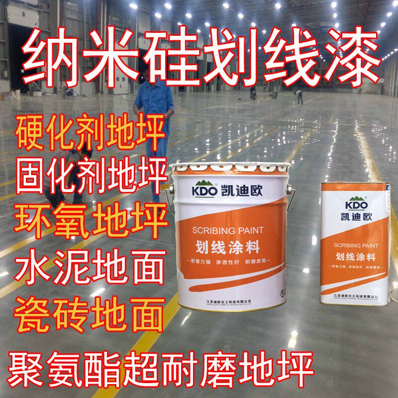 凯迪欧纳米硅画线漆硬化剂固化剂瓷砖超耐磨聚氨酯地坪画线专用漆