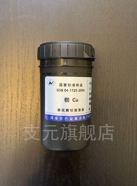 标准溶液原子吸收ICP钾钠钙镁铅锌铁锰铬银金镉铜离子1000ppm标液