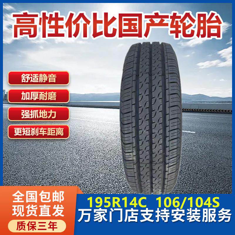 新能源纯电面包车轮胎195R14C 106/104S东风EM26新吉奥帅凌原车胎